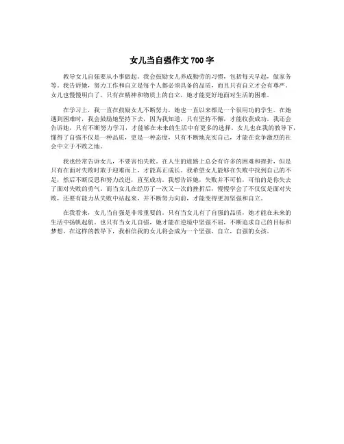 女儿当自强作文700字