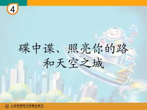 新人教版六上音乐PPT课件《碟中谍》片头曲(简谱)