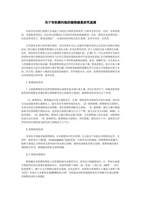 有机污染物的植物修复