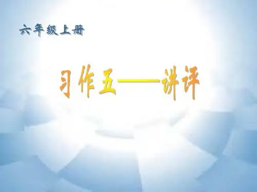 2019年六上《习作五》ppt课件精品教育.ppt