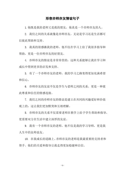 形容亦师亦友情谊句子