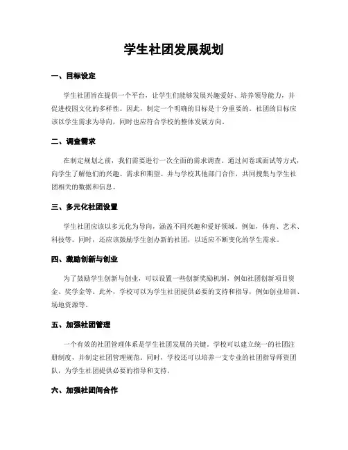 学生社团发展规划