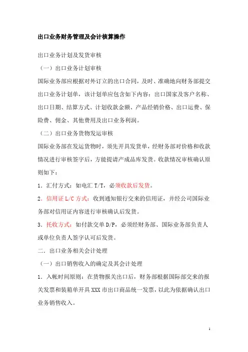 出口业务财务管理及会计核算操作
