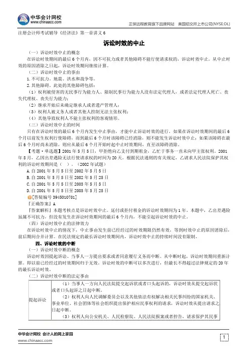 诉讼时效的中止--注册会计师考试辅导《经济法》第一章讲义6