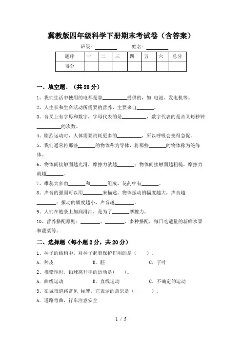 冀教版四年级科学下册期末考试卷(含答案)