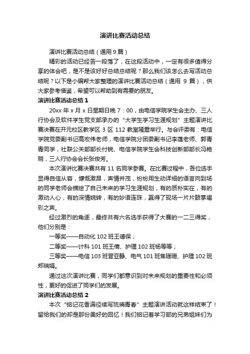 演讲比赛活动总结（通用9篇）