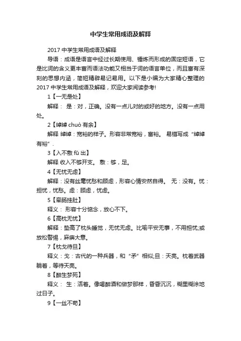 中学生常用成语及解释