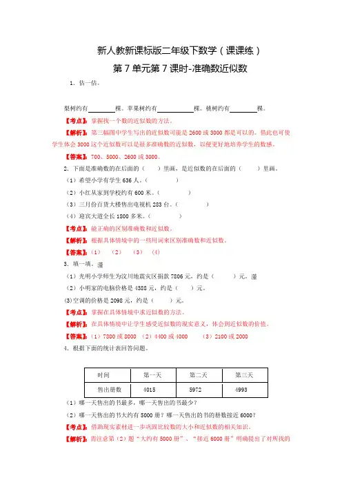 新人教新课标版二年级下数学(课课练)第7单元第7课时-准确数近似数