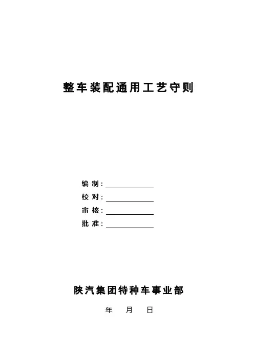 整车装配通用工艺守则