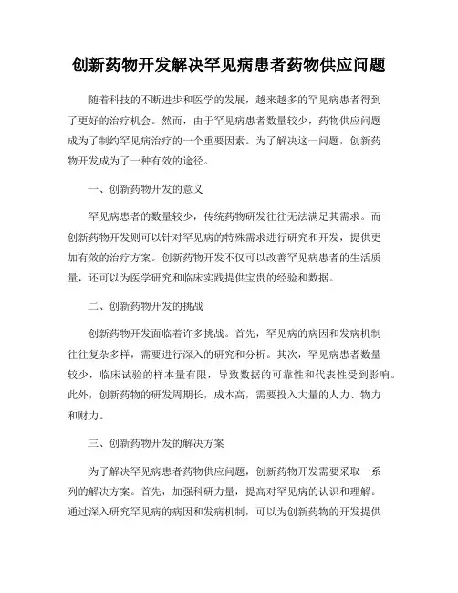 创新药物开发解决罕见病患者药物供应问题