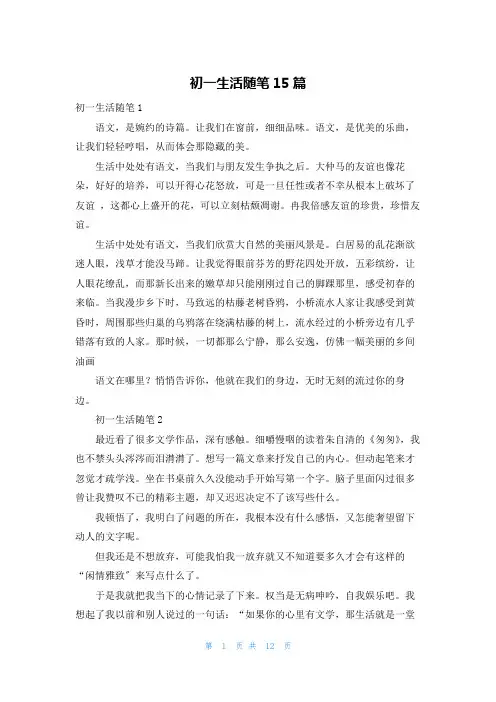 初一生活随笔15篇