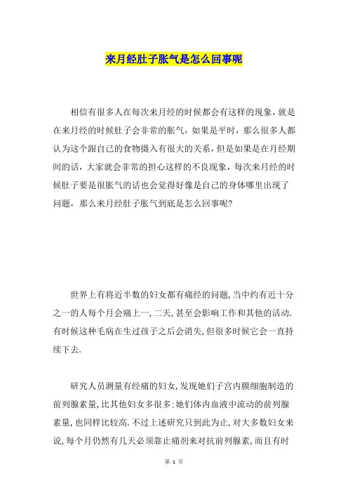 来月经肚子胀气是怎么回事呢