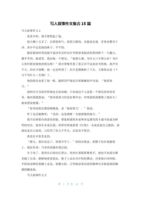 写人叙事作文集合15篇