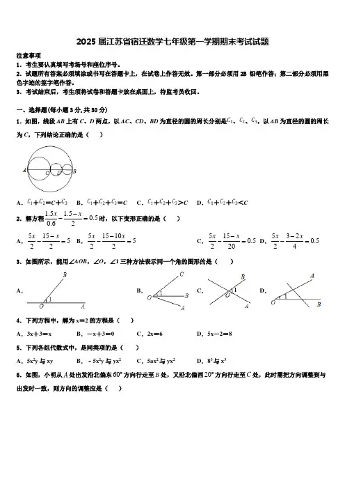 2025届江苏省宿迁数学七年级第一学期期末考试试题含解析