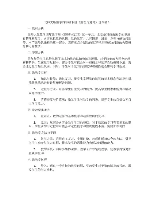 北师大版数学四年级下册《整理与复习》说课稿1