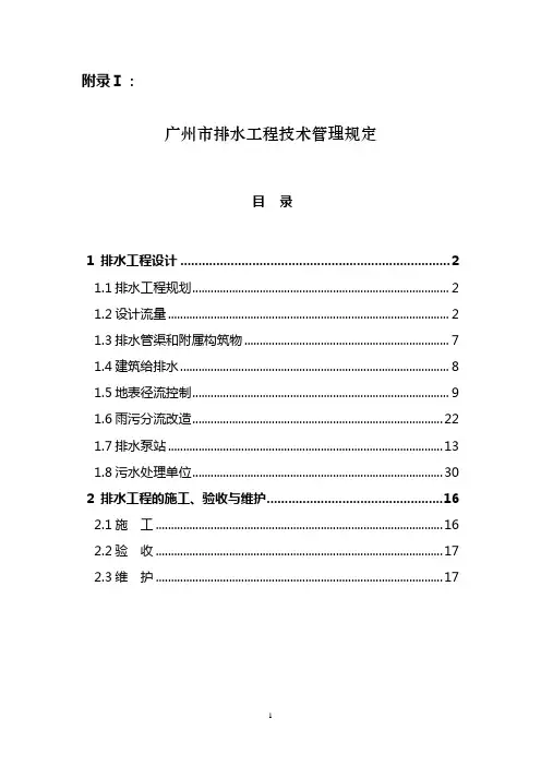 广州排水管理办法实施细则-附录IIIIII征求意见稿