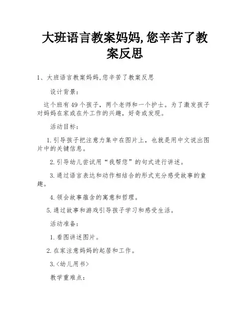 大班语言教案妈妈,您辛苦了教案反思
