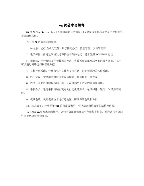 oa贸易术语解释