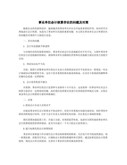 事业单位会计核算存在的问题及对策