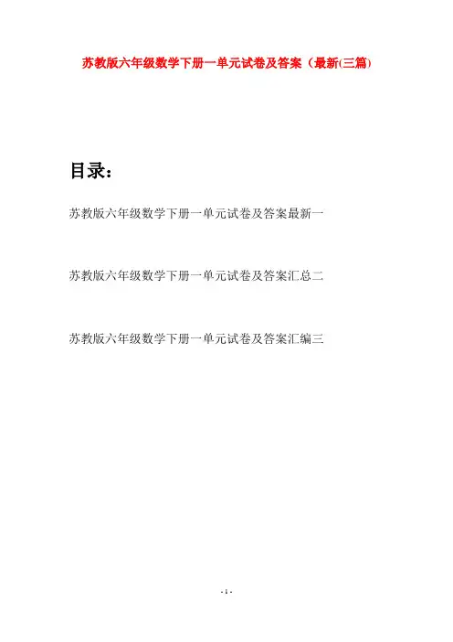 苏教版六年级数学下册一单元试卷及答案最新(三套)