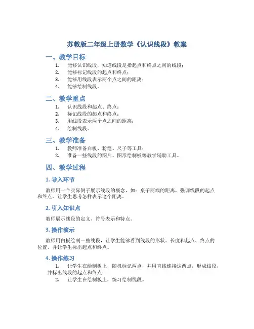 苏教版二年级上册数学《认识线段》教案
