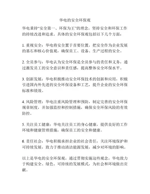华电的安全环保观