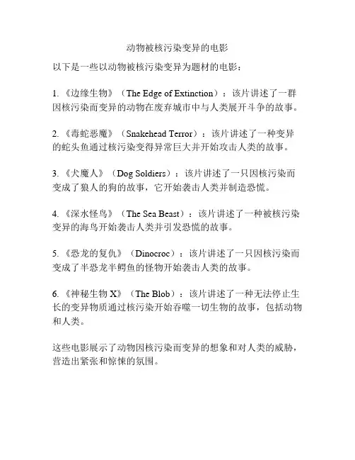 动物被核污染变异的电影