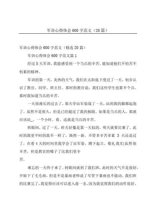 军训心得体会600字范文(20篇)