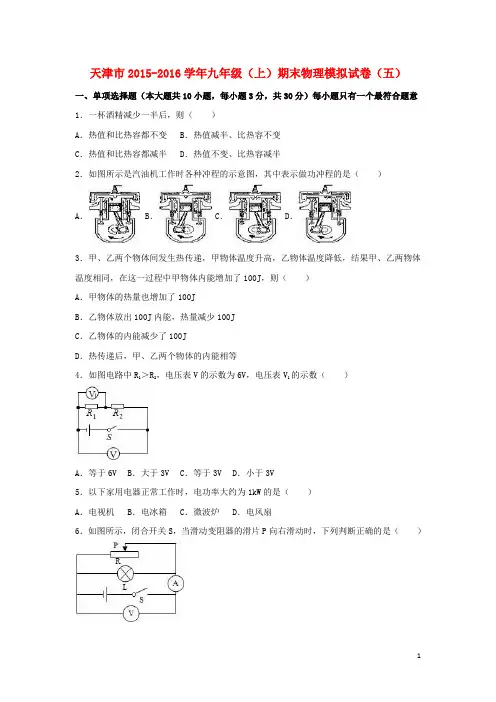 天津市2015_2016学年九年级物理上学期期末模拟试卷(五)(含解析)新人教版