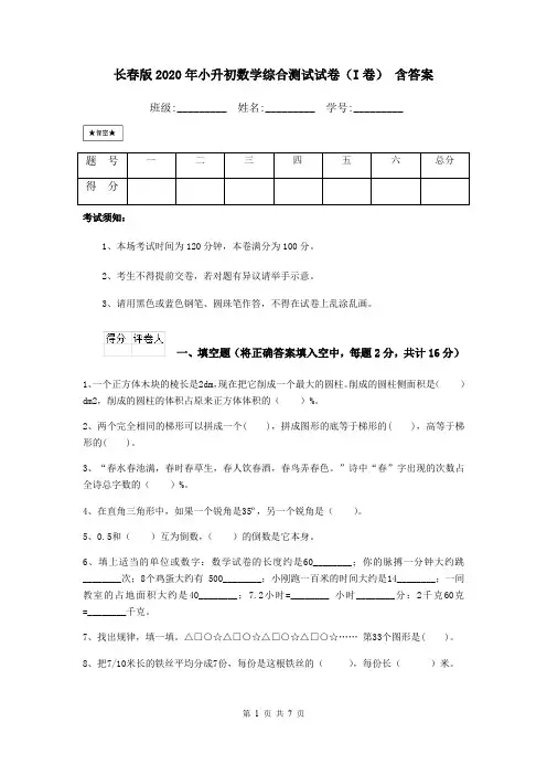 长春版2020年小升初数学综合测试试卷(I卷) 含答案