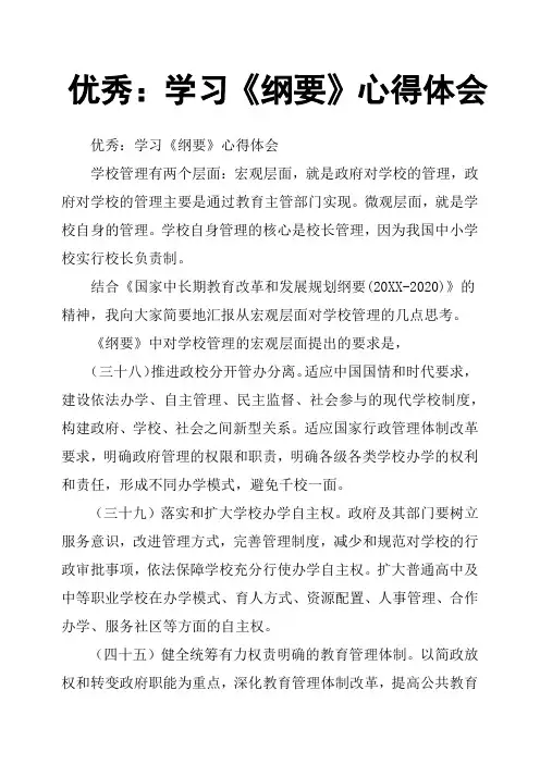 优秀：学习《纲要》心得体会