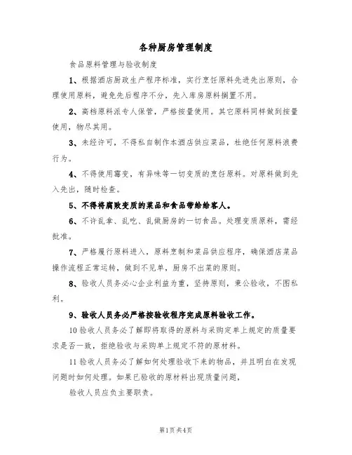 各种厨房管理制度(3篇)