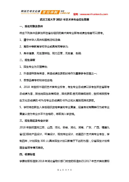 2018年武汉工程大学艺术类招生简章