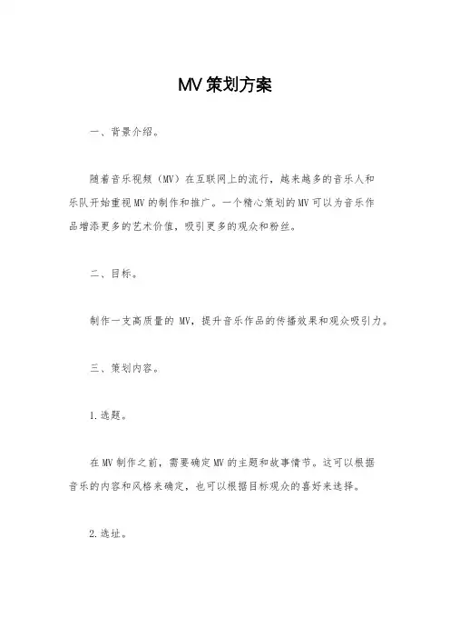 MV策划方案