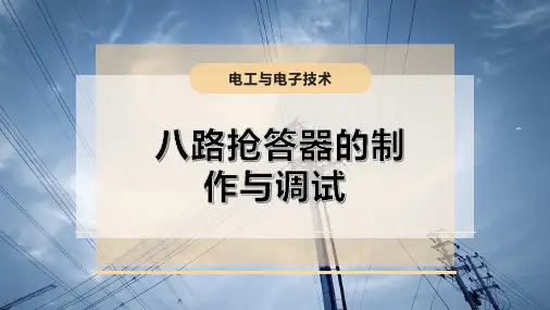 八路抢答器的制作与调试