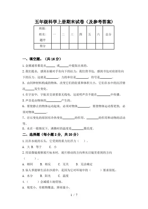 五年级科学上册期末试卷(及参考答案)