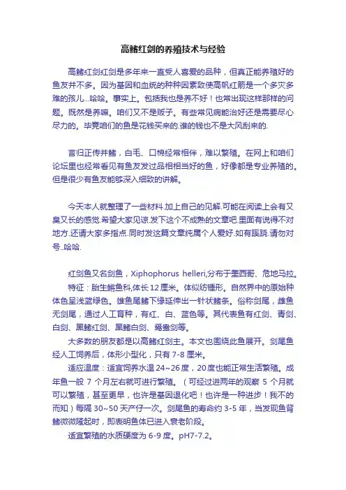 高鳍红剑的养殖技术与经验