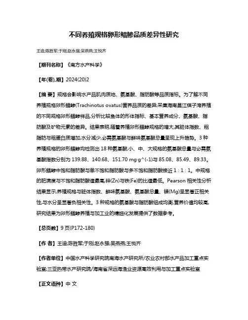 不同养殖规格卵形鲳鲹品质差异性研究