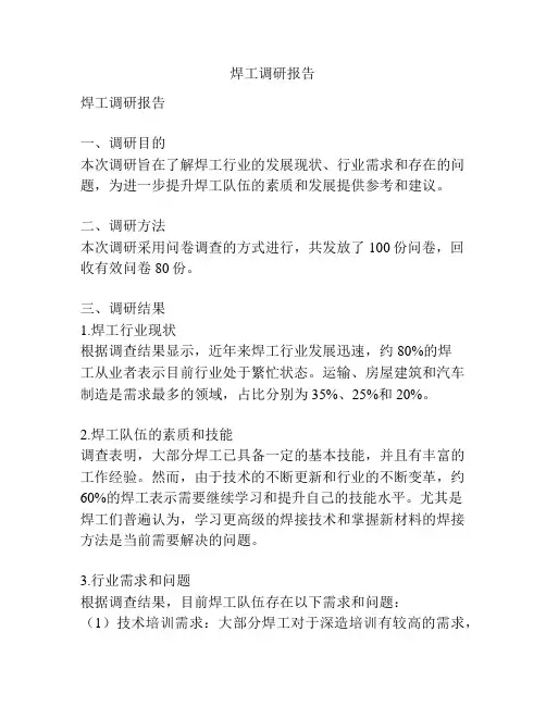 焊工调研报告