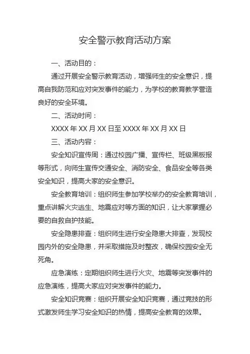 安全警示教育活动方案