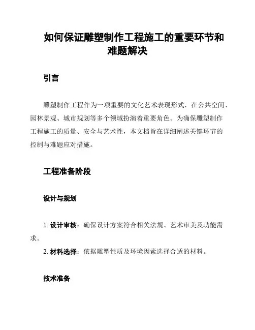 如何保证雕塑制作工程施工的重要环节和难题解决