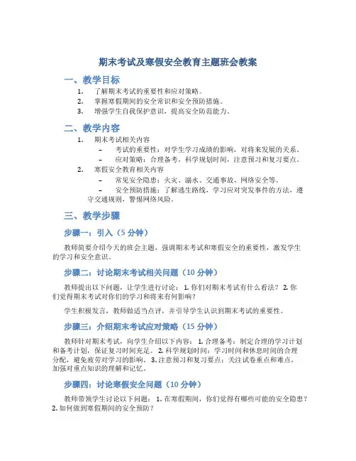 期末考试及寒假安全教育主题班会教案