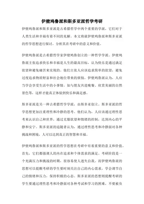 伊壁鸠鲁派和斯多亚派哲学考研