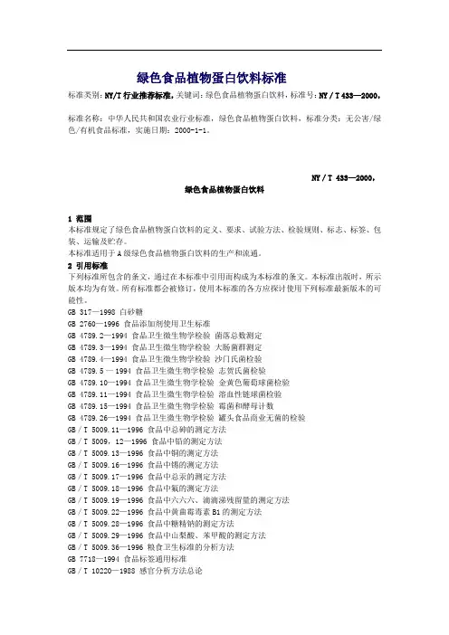 绿色食品植物蛋白饮料标准