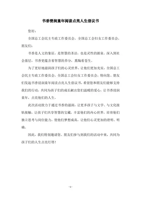 书香浸润童年阅读点亮人生倡议书