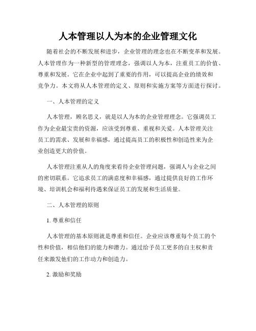 人本管理以人为本的企业管理文化