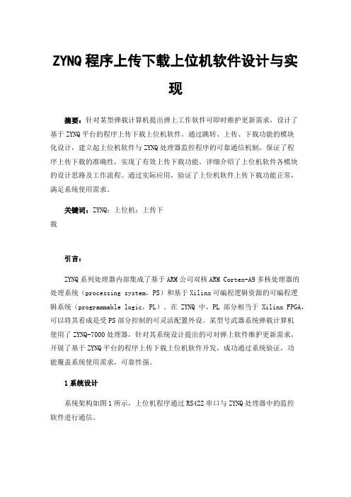 ZYNQ程序上传下载上位机软件设计与实现