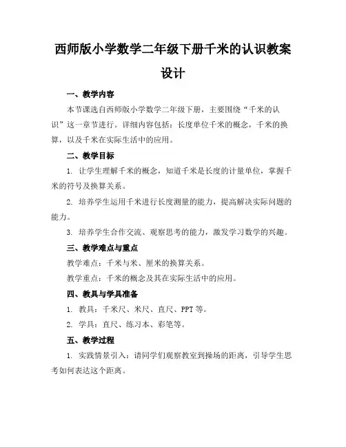 西师版小学数学二年级下册千米的认识教案设计
