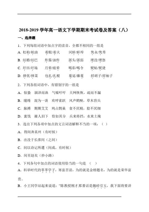 2018-2019学年高一语文下学期期末考试卷及答案(八)