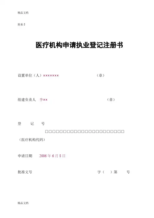 最新医疗机构申请执业登记注册书(范本)资料